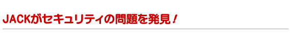 セキュリティの問題を発見