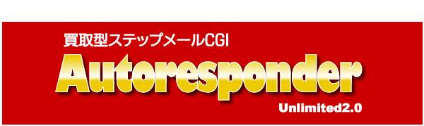 オートレスポンダー