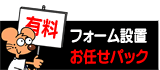 登録フォーム・基本設定お任せパック