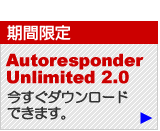 オートレスポンダーダウンロード
